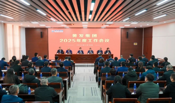 潮涌海天闊，風(fēng)勁正揚(yáng)帆丨黃發(fā)集團(tuán)召開(kāi)2025年度工作會(huì)議