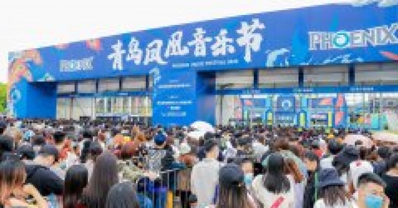 圖集|2020青島鳳凰音樂(lè)節(jié)第二日精彩依舊