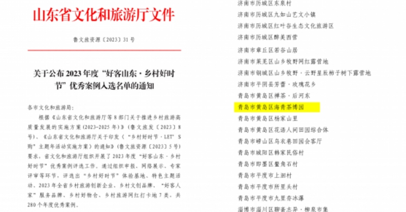 喜報(bào)！海青茶博園入選2023年度“好客山東·鄉(xiāng)村好時(shí)節(jié)”優(yōu)秀案例