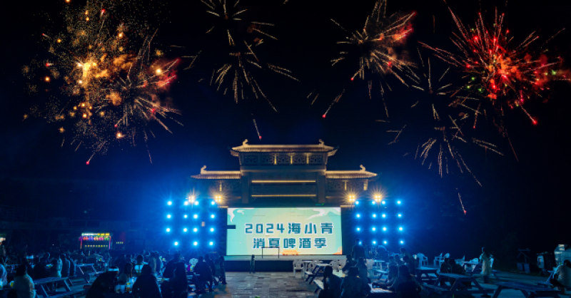 暢飲夏夜！2024海小青消夏啤酒季精彩開啟，一起來嗨“啤”！
