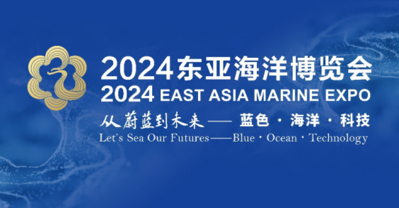 在這里，看見(jiàn)蔚藍(lán)的未來(lái)——2024東亞海洋博覽會(huì)10月24日啟幕