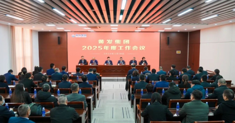 潮涌海天闊，風(fēng)勁正揚(yáng)帆丨黃發(fā)集團(tuán)召開(kāi)2025年度工作會(huì)議