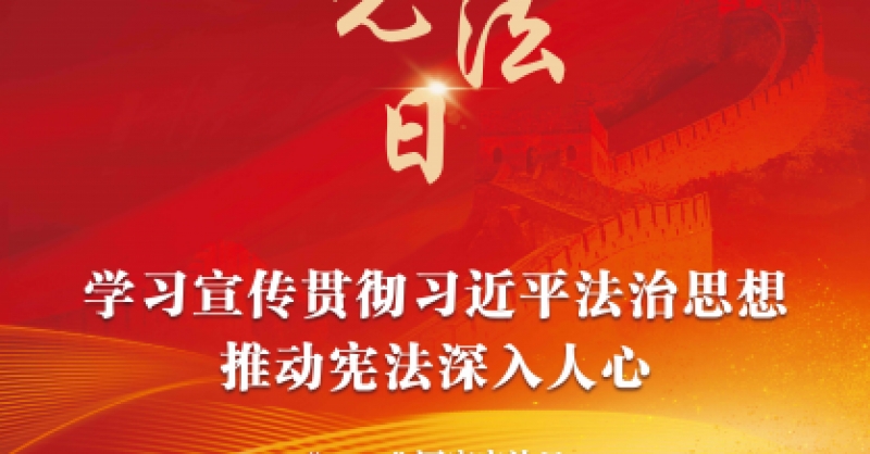 學(xué)習(xí)宣傳貫徹習(xí)近平法治思想 推動憲法深入人心